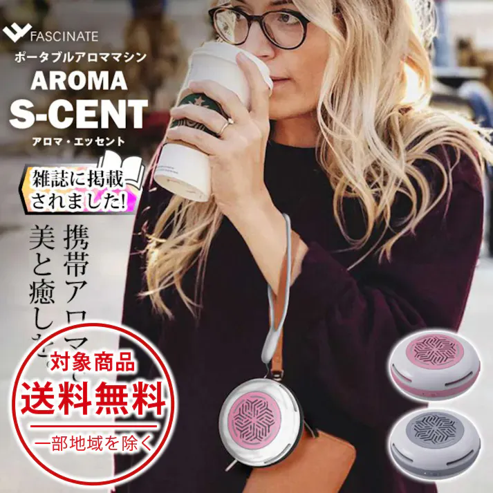 FASCINATEBEAUTY アロマディフューザー FN-SNT010-GY グレー 水なし コードレス コンパクト 小型 AROMA S-CENT アロマエッセント 携帯アロマ 芳香 ポータブル 軽量 軽い 屋外 屋内 癒し 【公式】