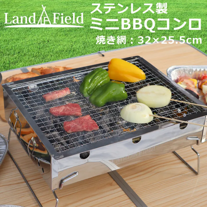 LandField バーベキューコンロ LF-BBQ030 卓上 折りたたみ 小型 1~3人用 ステンレス製 軽量 BBQコンロ 卓上グリル バーベキューグリル BBQグリル アウトドアグリル 焼肉 コンパクト ソロキャンプ アウトドア用品 【公式】