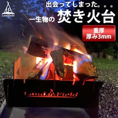 LandField 焚き火台 小型 LF-BS010 コンパクト 灰受皿付き 収納バッグ付き 鉄製 専用ゴトク 厚み3mm 重厚で頑丈 持ち運び 焚火台 たき火台 焚火 焚き火 バーベキューコンロ BBQコンロ キャンプ アウトドア 1人用 【公式】