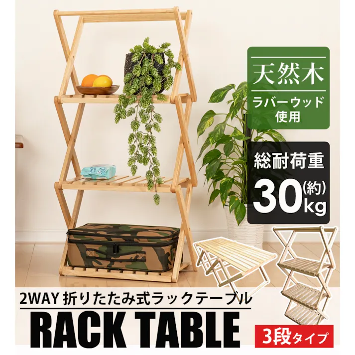 LandField 2way ラック テーブル LF-FRT010-NW 折りたたみ 木製 天然木 ウッドラック 3段 棚 木目調 木製ラック 木製テーブル ウッドテーブル サイドテーブル ローテーブル 収納棚 収納ラック スリム 飾り棚 おしゃれ 【公式】