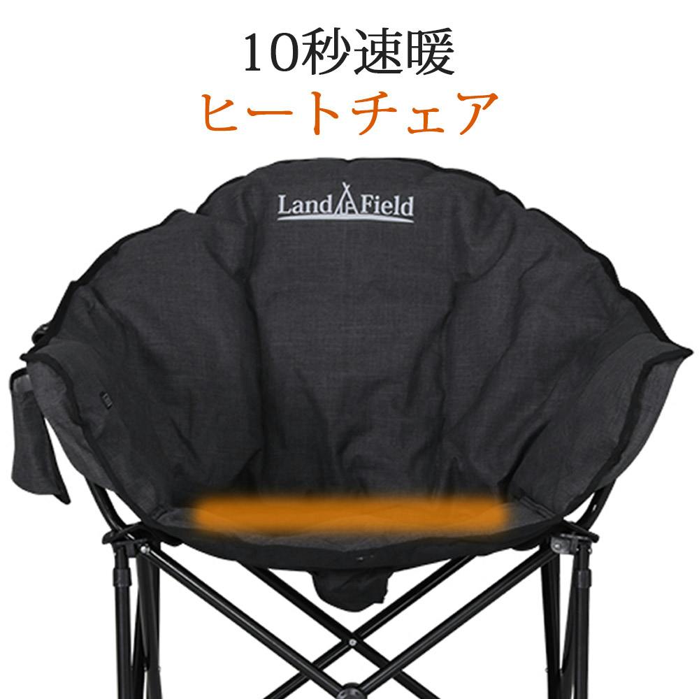 LandField アウトドアヒートチェア LF-HC010 ヒーター付 最大55