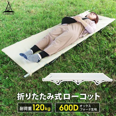 LandField アウトドア ローコット LF-LC010-BE 耐荷重120kg 丈夫 頑丈 軽量 190×62cm 持ち運び アウトドアコット アウトドアベッド アウトドア キャンプ 折りたたみ ベッド コット 折り畳みベッド 簡易ベッド ポータブル アウトドア寝具 防災 災害 【公式】