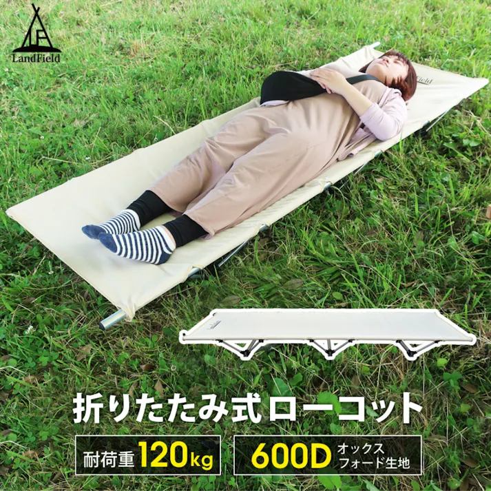 LandField アウトドア ローコット LF-LC010-BE 耐荷重120kg 丈夫 頑丈 軽量 190×62cm 持ち運び アウトドアコット アウトドアベッド アウトドア キャンプ 折りたたみ ベッド コット 折り畳みベッド 簡易ベッド ポータブル アウトドア寝具 防災 災害 【公式】