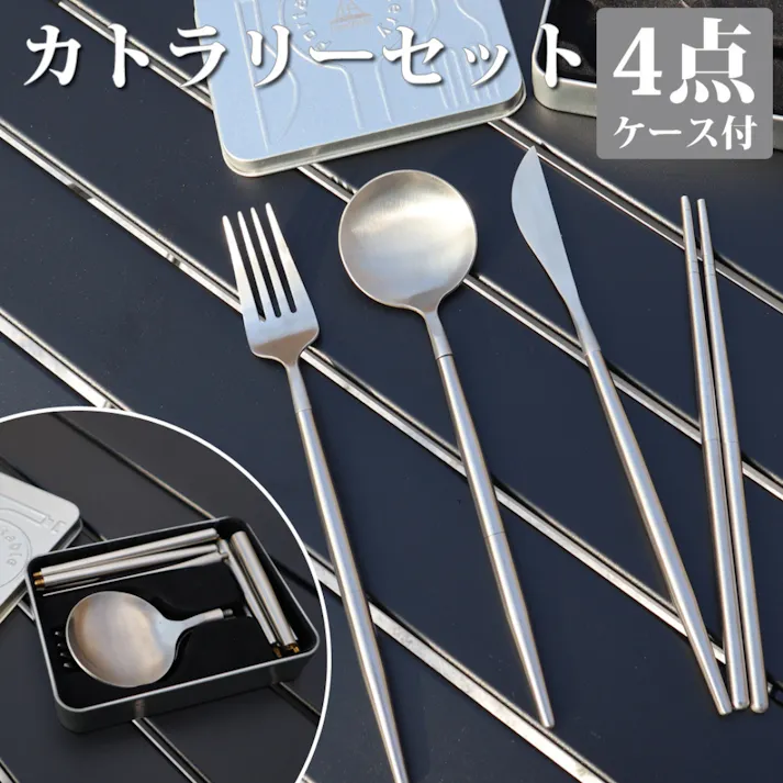 LandField ポータブルカトラリーセット LF-OCH010 ステンレス製 スプーン フォーク ナイフ 箸 4点セット 収納ケース付き 食器 ポータブル 携帯 携帯用食器 持ち歩き コンパクト 一人用 小型 アウトドア キャンプ お弁当用 【公式】