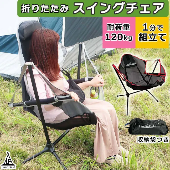 LandField 折りたたみ スイングチェア LF-OSC010-GR グレー アウトドア ヘッドレスト付き ドリンクホルダー付き ゆらゆら チェア イス ブランコ アウトドアチェア キャンプ レジャー チェアリング 工具不要 キャンピング 【公式】