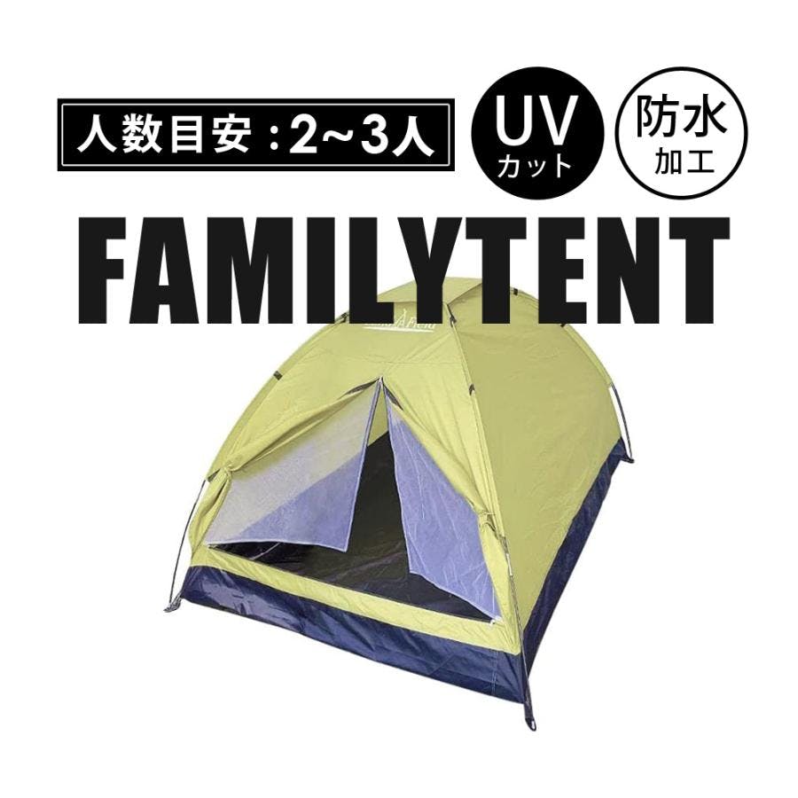 LandField ドーム型テント ファミリーテント LF-ST020-YE 1~3人 LandField ドーム型テント ファミリーテント LF-ST020-YE 1~3人