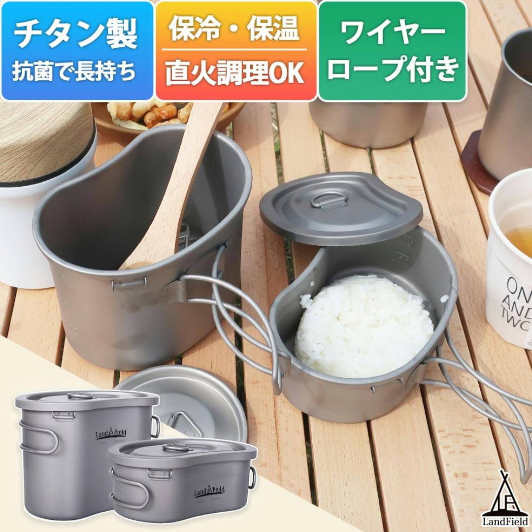 LandField チタン製 飯ごう 2点セット LF-TMT010 600ml 300ml