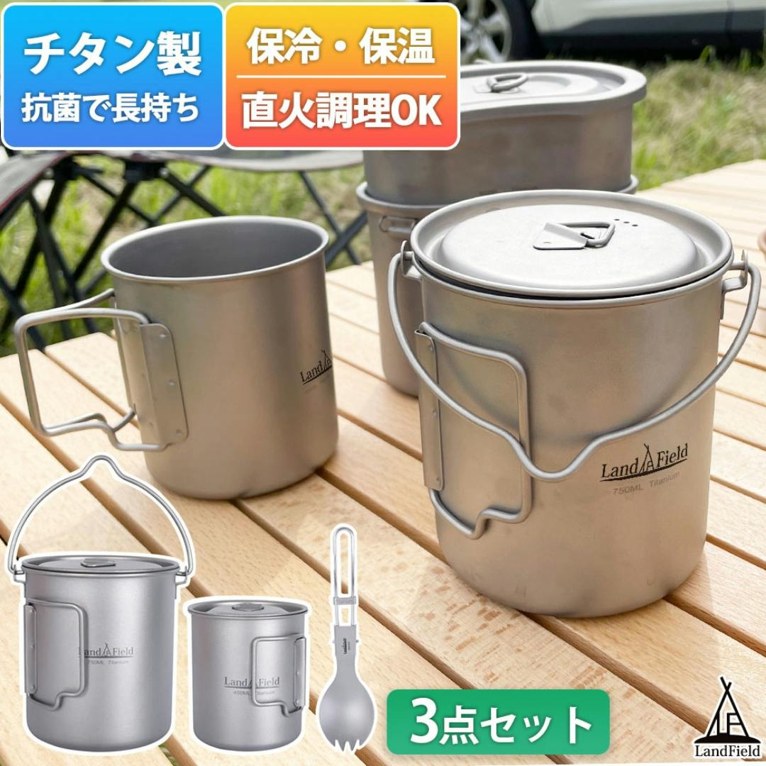 LandField チタン製 ポット スポーク マグカップ 3点セット LF-TPS010 チタン製 750ml 450ml クッカーセット 保温  保冷 耐食性 高強度 軽量 高品質 フタ付き ハンドル付き キャンプ アウトドア 食器 カップ クッカー セット 【公式】 | キャンプ・バーべーキュー用品  通販 ...