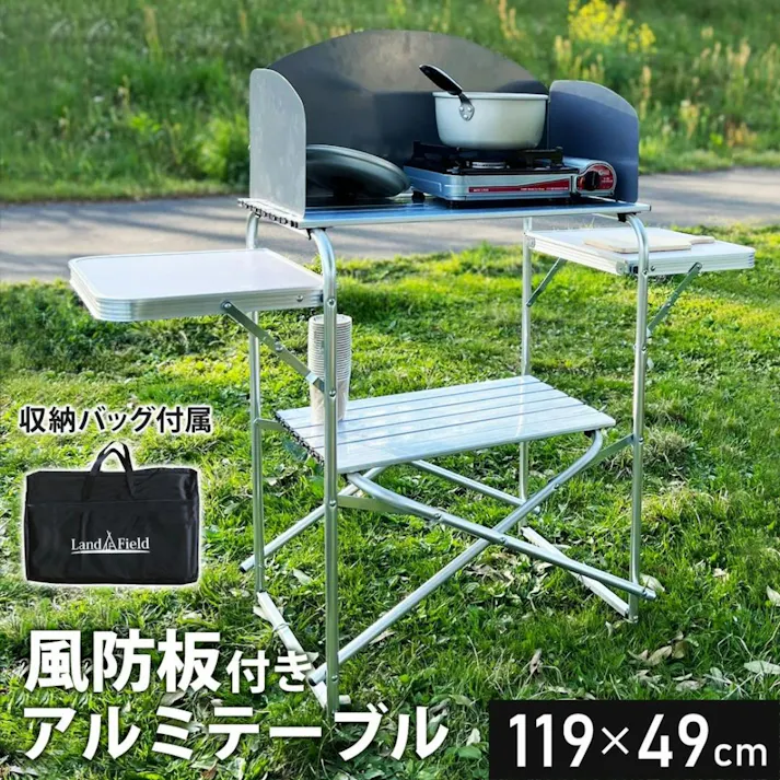 LandField アウトドアテーブル LF-WOT010 折りたたみ 風防板付き 幅119cm アルミ製 軽量 撥水 収納バッグ付き アウトドア キャンプ テーブル 風防板 アルミテーブル 折り畳みテーブル アウトドア用品 調理台 【公式】