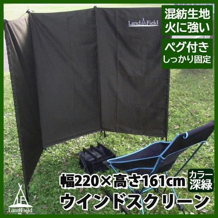 LandField ウインドスクリーン LF-WS030-GR 風よけ アウトドア 幅220cm 大型 折りたたみ ペグ付き 風防 焚き火 陣幕 T/C素材 難燃 仕切り 目隠し パーテーション キャンプ 軽量 収納袋付き 持ち運び 【公式】