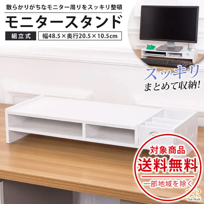 SunRuck PCモニター台 SR-MS010-WH 幅48cm 奥行20cm ロータイプ モニタースタンド キーボード収納 小物収納 空間収納 卓上 机上台 収納ラック 机上ラック パソコンラック 作業台 おしゃれ 【公式】