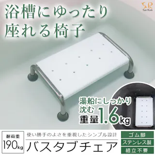 SunRuck バスタブチェア SR-SBC503 イス 介護用 浮かない 浴槽台 入浴補助 浴槽内 お風呂いす お風呂用 浴槽台 浴槽用 浴槽内いす 浴槽内椅子 浴槽椅子 浴槽イス 入浴椅子 お風呂用椅子 風呂椅子 【公式】
