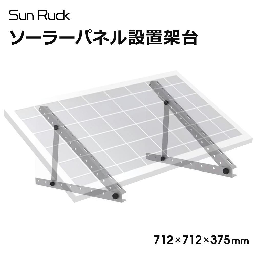 SunRuck ソーラーパネル架台 エネステ SR-TM01 三角ブラケット ソーラ 