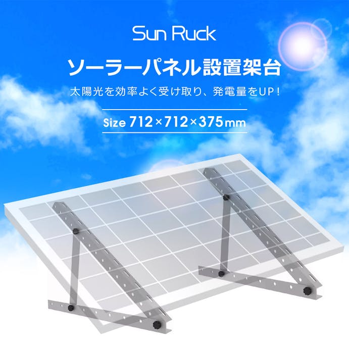 SunRuck ソーラーパネル架台 エネステ SR-TM01 三角ブラケット ソーラパネル 三角ブラケット 台 置台 置き台 712×712×375mm 【公式】
