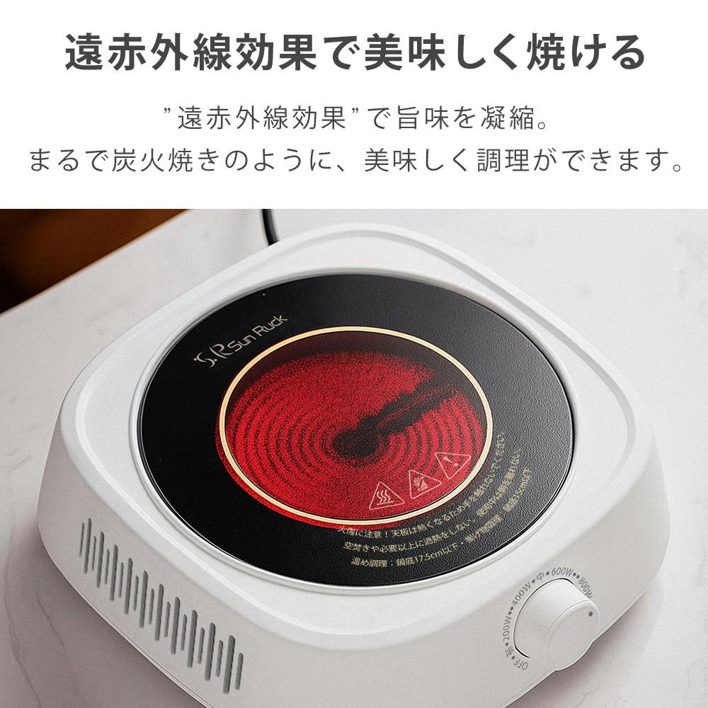 SunRuck ラジエントヒーター クッキングヒー太くん 電気コンロ