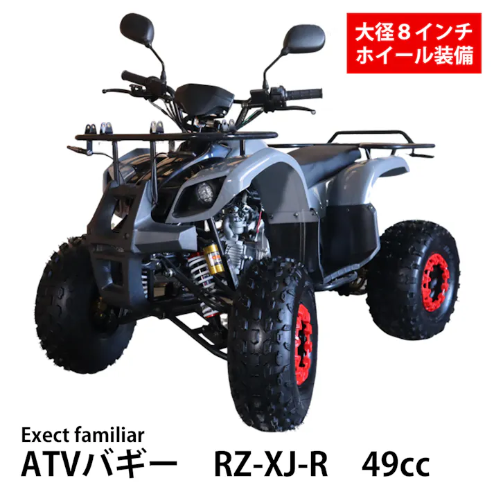 ATVバギー RZ-XJ-R 49cc(グレー)【西濃運輸支店止めでのお引渡し】