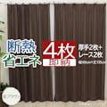 インテリアショップゆうあい カーテン セット 省エネ遮光 4枚 (厚地2枚＋レース2枚) 幅100cm×丈135cm 省ブラウン (Y) 両開き 遮光2級 断熱 保温 ミラーレース youaica-eco  プライバシー保護 UVカット