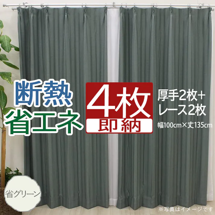 インテリアショップゆうあい カーテン セット 省エネ遮光 4枚 (厚地2枚+レース2枚) 幅100cm×丈135cm 省グリーン (Y) 両開き 遮光2級 断熱 保温 ミラーレース youaica-eco プライバシー保護 UVカット