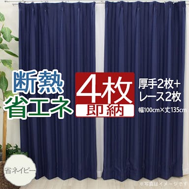 カーテン セット 省エネ遮光 4枚 (厚地2枚＋レース2枚) 幅100cm×丈135cm 省ネイビー (Y) 両開き 遮光2級 断熱 保温 ミラーレース youaica-eco  プライバシー保護 UVカット