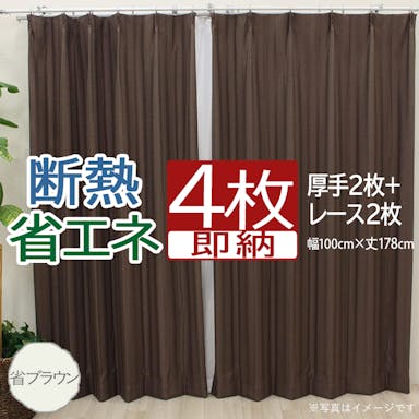 インテリアショップゆうあい カーテン セット 省エネ遮光 4枚 (厚地2枚＋レース2枚) 幅100cm×丈178cm 省ブラウン (Y) 両開き 遮光2級 断熱 保温 ミラーレース youaica-eco  プライバシー保護 UVカット