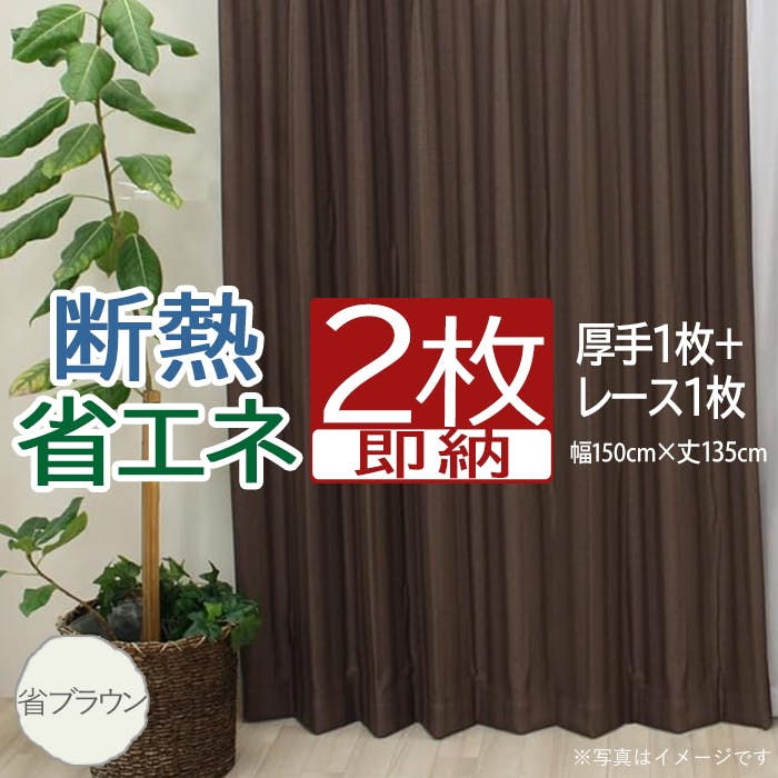 インテリアショップゆうあい カーテン セット 省エネ遮光 2枚 (厚地1枚＋レース1枚) 幅150cm×丈135cm 省ブラウン (Y) 片開き 遮光2級  断熱 保温 ミラーレース youaica-eco プライバシー保護 UVカット | カーテン・カーテンレール | ホームセンター通販【カインズ】