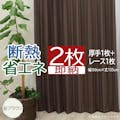 インテリアショップゆうあい カーテン セット 省エネ遮光 2枚 (厚地1枚＋レース1枚) 幅150cm×丈135cm 省ブラウン (Y) 片開き 遮光2級 断熱 保温 ミラーレース youaica-eco  プライバシー保護 UVカット