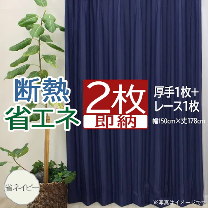 インテリアショップゆうあい カーテン セット 省エネ遮光 2枚 (厚地1枚+レース1枚) 幅150cm×丈178cm 省ネイビー (Y) 片開き 遮光2級 断熱 保温 ミラーレース youaica-eco プライバシー保護 UVカット