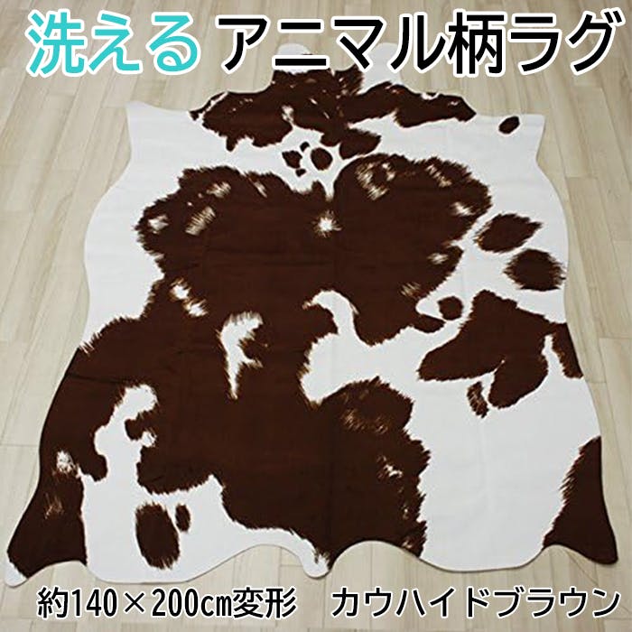 インテリアショップゆうあい アニマル ラグマット cowhyde-140200-br 約140×200cm 変形 (Y) ブラウン フェイク カウハイド カー ラグ インテリアショップゆうあい アニマル ラグマット cowhyde-140200-br 約140×200cm 変形 (Y) ブラウン フェイク カウハイド カー ラグ