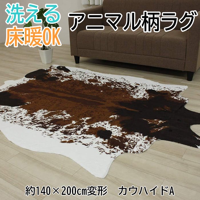 インテリアショップゆうあい ラグジュアリー アニマル ラグマット pcowhide-140200 約140×200cm 変形 (Y) カウハイドA  フェイク カウハイド カッコイイ カーペット 洗える 牛柄 牛革調 動物 ブラウン 茶色 brown | ラグ・カーペット・マット |  ホームセンター通販【カインズ】