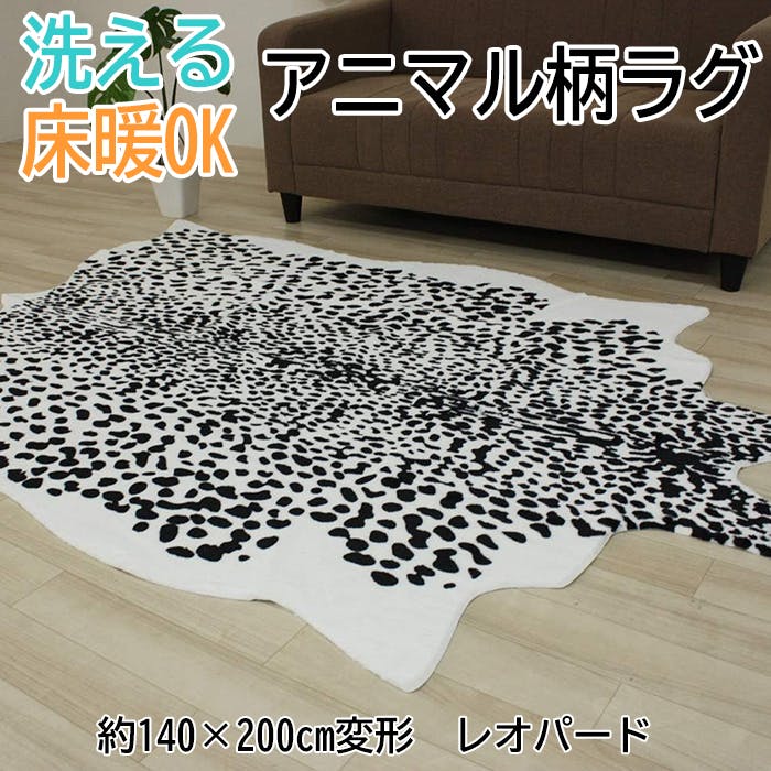 インテリアショップゆうあい ラグジュアリー アニマル ラグマット pcowhide-140200 約140×200cm 変形 (Y) レオパード  フェイク カウハイド カッコイイ カーペット 洗える ひょう柄 豹 ひょう 動物 ホワイト ブラック 白 黒 black white | ラグ・カーペット  