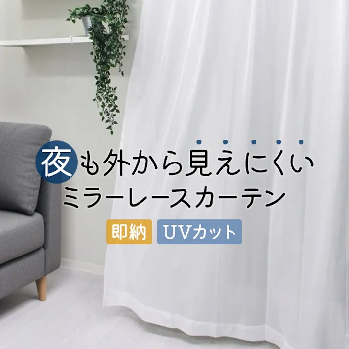 インテリアショップゆうあい レース カーテン 遮像ミラーレースカーテン 幅150cm×丈176cm 1枚 (Y) フック付き youaica-lace 片開き 断熱 保温 プライバシー保護 UVカット