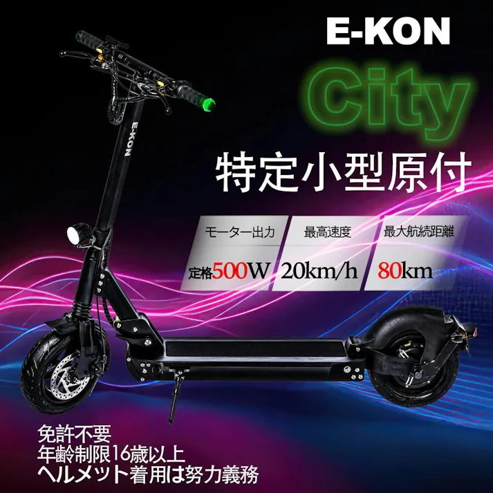 E-KON City 特定小型原付 電動キックボード 免許不要 公道走行可能 最高速度20km/h 折りたたみ可能 【特定小型原動機付自転車】