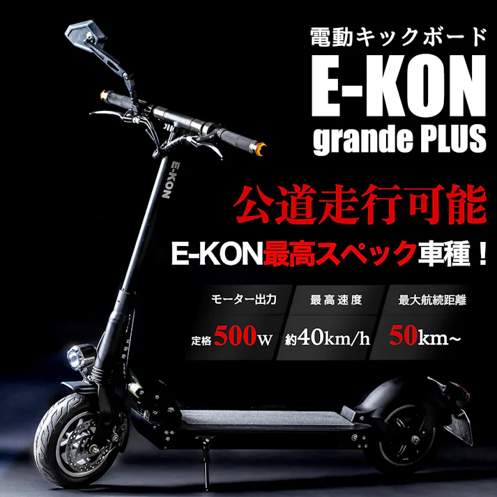 E-KON grande Plus 電動キックボード 大人用 公道 公道走行可能 最高速度約40km/h 大容量48V20Ahバッテリー 折りたたみ可能