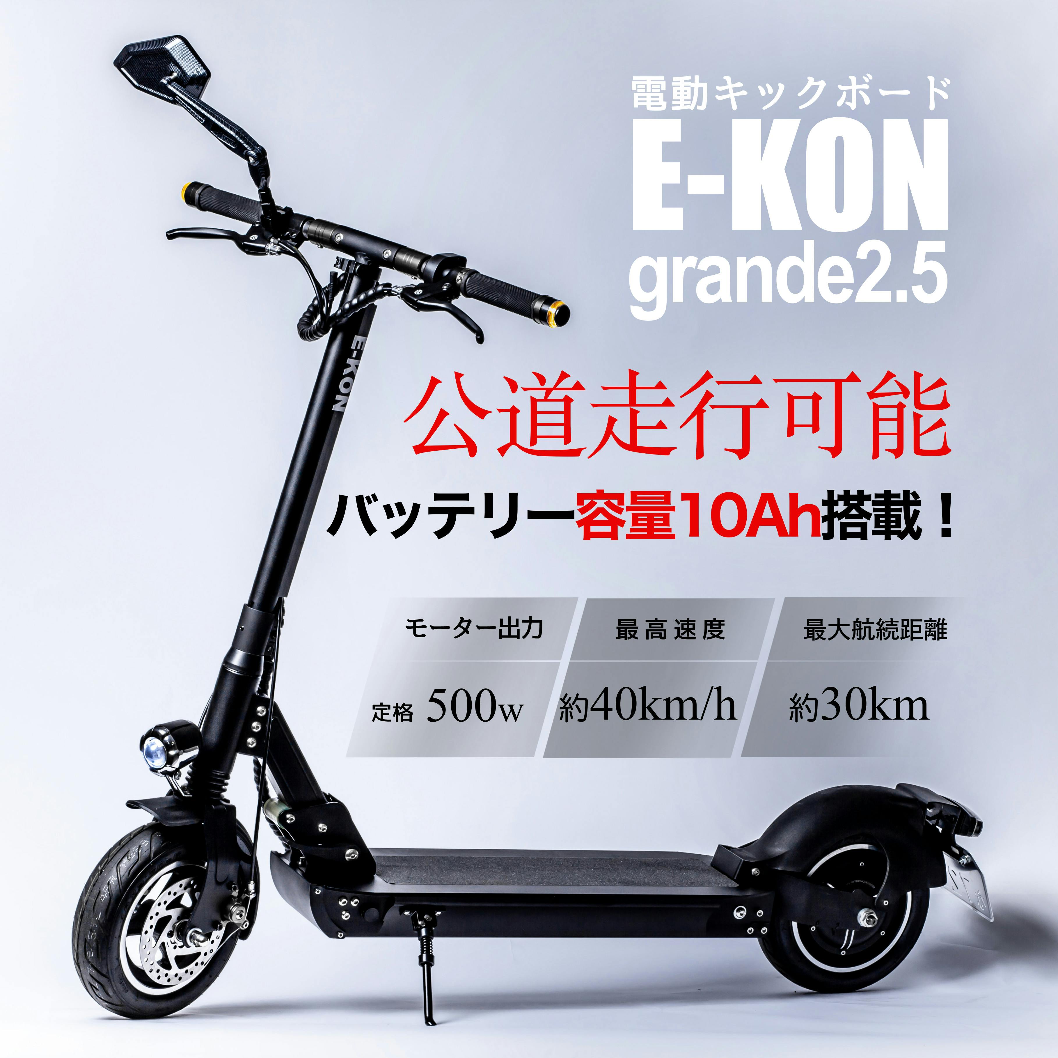 E-KON grande 2.5 電動キックボード 大人用 公道 公道走行可能 最高 