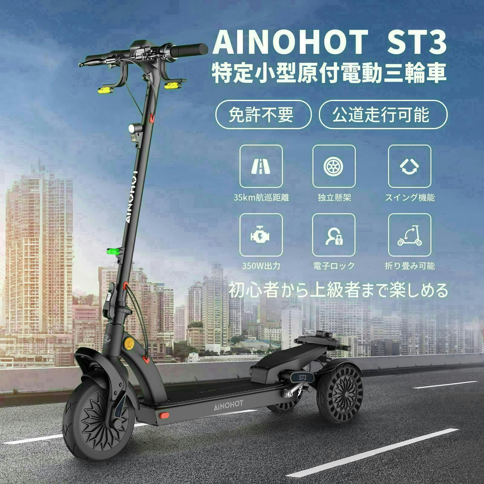 AINOHOT ST3 電動三輪車 国交省認定型式確認番号：JATA-0043