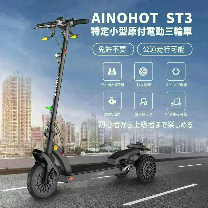 AINOHOT ST3 電動三輪車 国交省認定型式確認番号:JATA-0043【特定小型原動機付自転車】初心者向け 安定性抜群 盗難防止 パスワード付き 色:DARK BLACK