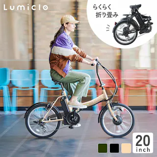 【自転車】Life Assist(ライフアシスト)電動アシスト自転車 電動自転車 20インチ 折り畳み ミニベロ BM-AZ300 ナチュラルベージュ Lumiclo Portable ルミクロ ポータブル 【送料無料】 オンライン限定