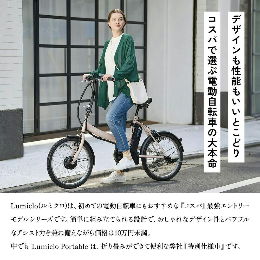 自転車】Life Assist(ライフアシスト)電動アシスト自転車 電動自転車 20インチ 折り畳み ミニベロ BM-AZ300 ナチュラルベージュ  Lumiclo Portable ルミクロ ポータブル 【送料無料】 オンライン限定 | 電動自転車・三輪車・電動アシスト自転車 通販 |  ホームセンターの ...