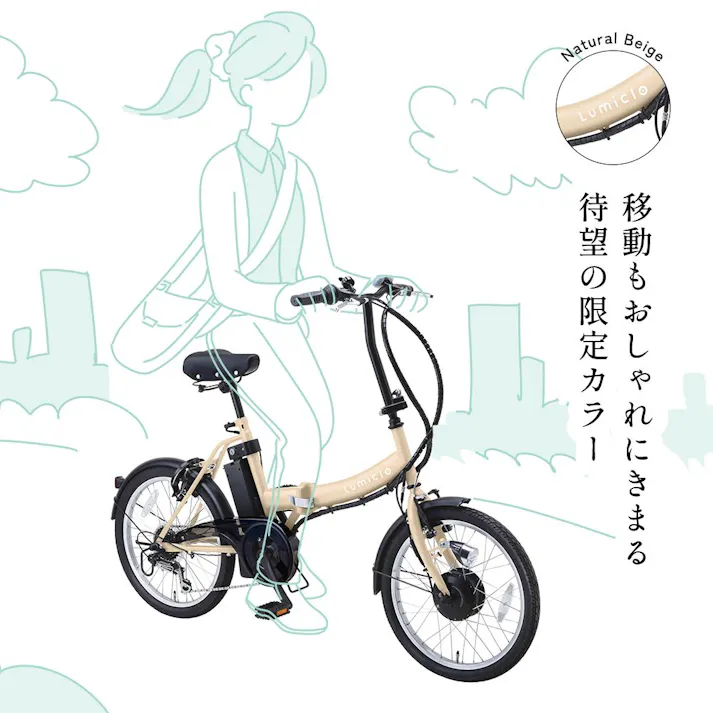 【自転車】Life Assist(ライフアシスト)電動アシスト自転車 電動自転車 20インチ 折り畳み ミニベロ BM-AZ300 ナチュラルベージュ Lumiclo Portable ルミクロ ポータブル 【送料無料】 オンライン限定