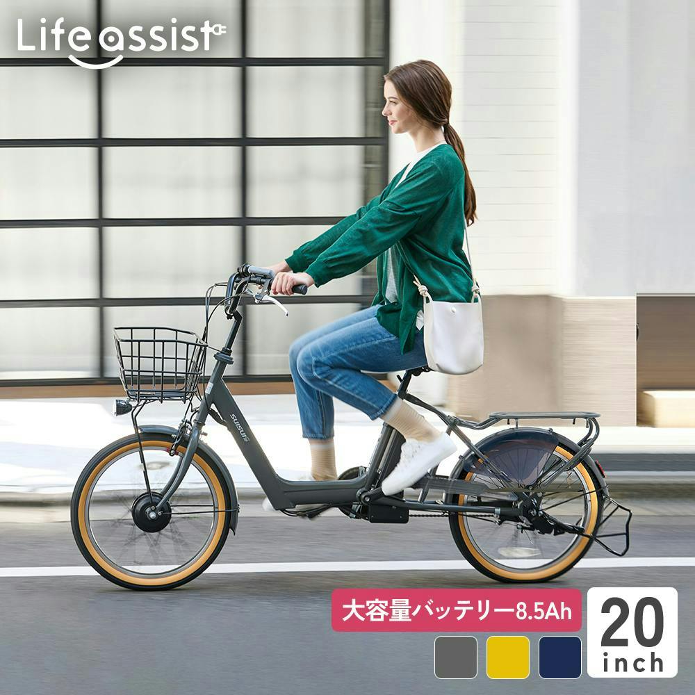 自転車】Life Assist(ライフアシスト) 電動アシスト自転車 電動自転車 20インチ BM-DLX203PS マットディープグレー SUISUI  FAMIRIAR スイスイ ファミリア 【送料無料】 オンライン限定 | 電動自転車・三輪車・電動アシスト自転車 | ホームセンター通販【カインズ】