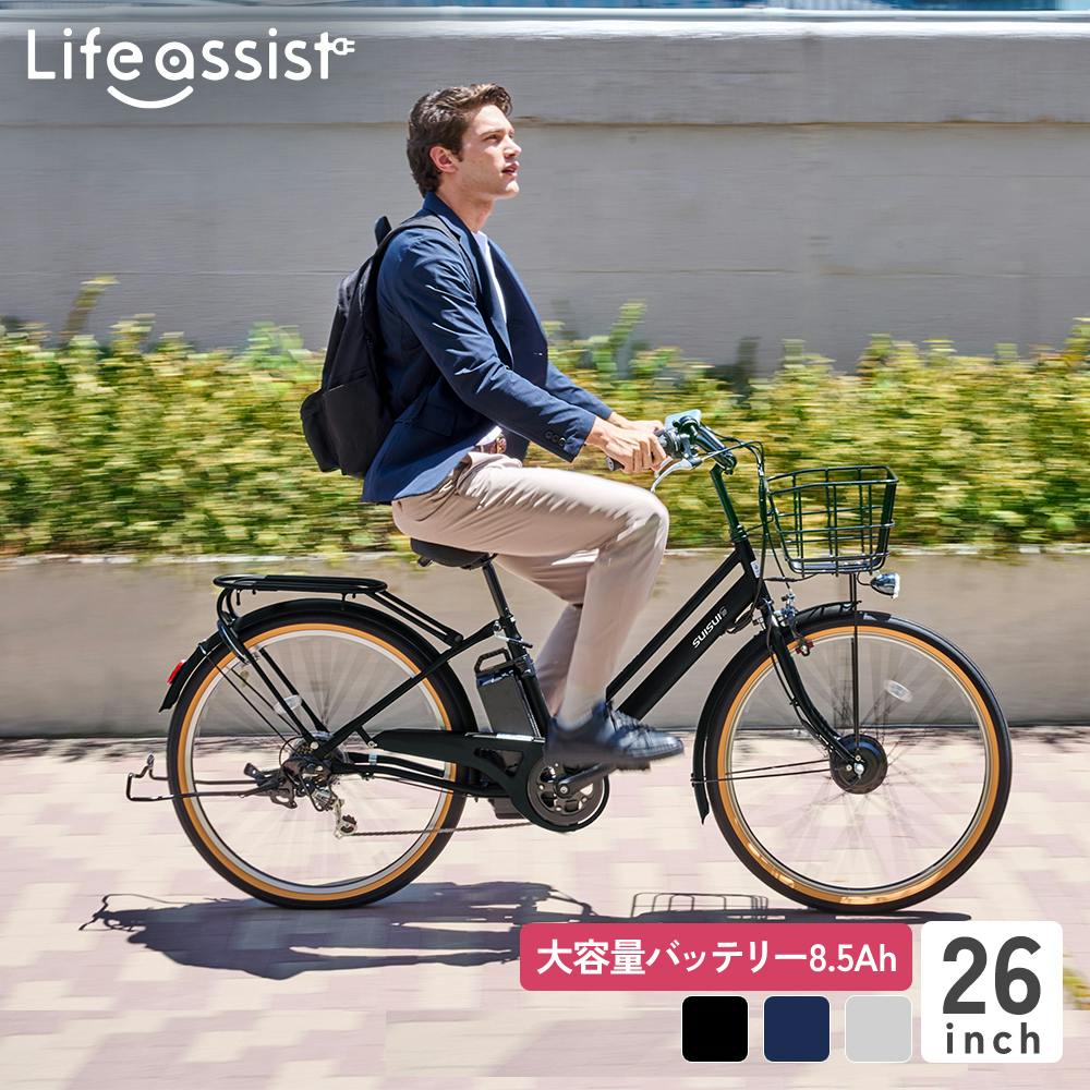 自転車】Life Assist(ライフアシスト) 電動アシスト自転車 電動自転車