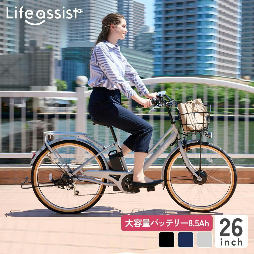 自転車】Life Assist(ライフアシスト) 電動アシスト自転車 電動自転車 