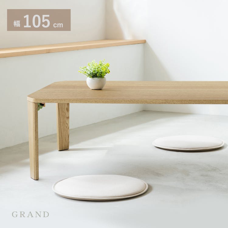 グランテーブル(ナチュラル) 幅105cm】 机 木製 折り畳み ローテーブル 