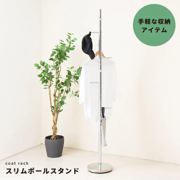 【スリムポールスタンド(シルバー/銀)】 ポールハンガー スチール製 アイアン 帽子掛け コートハンガー 収納 スリム コンパクト モダン 衣類収納 韓国風インテリア ハンガーラック