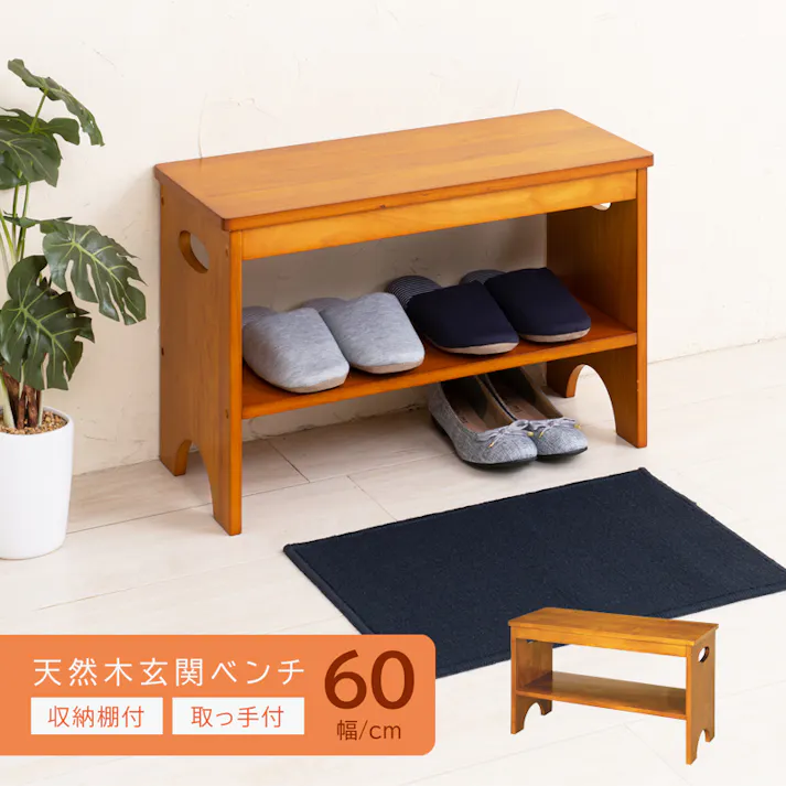 【天然木玄関ベンチ幅60cm(ブラウン/茶)】 下駄箱 シューズラック 補助椅子 チェア 木製 天然木 取っ手 収納棚付き いす 椅子 北欧風 ナチュラル イス エントランス 腰掛け 韓国風インテリア