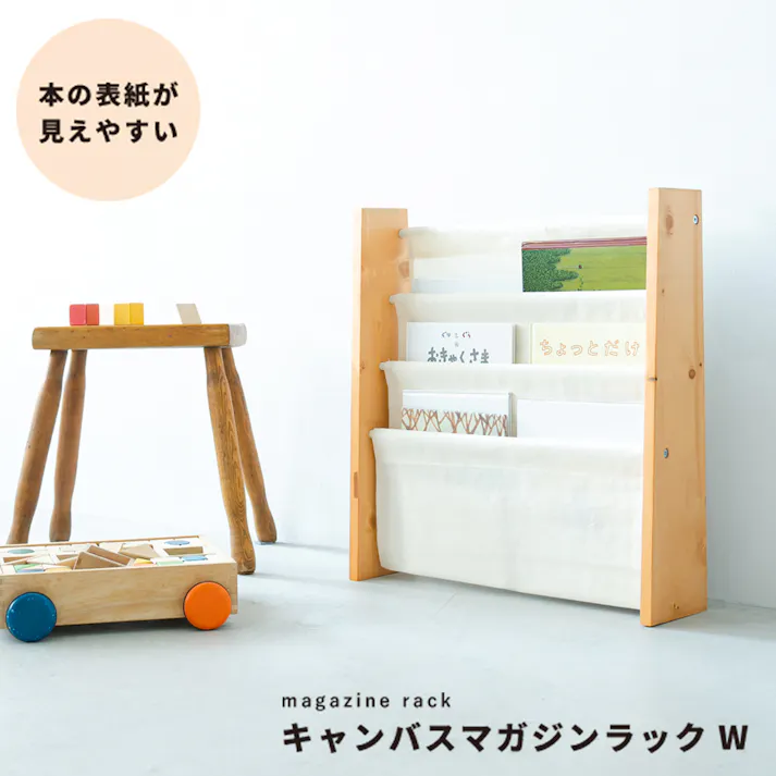 【キャンバスマガジンラックW(ブラウン/茶)】 ワイド 幅広3段 木製 木目 天然木 軽量 布製 北欧風 本立て ディスプレイラック 本棚 収納 絵本ラック 絵本棚 子供部屋収納 ブックラック