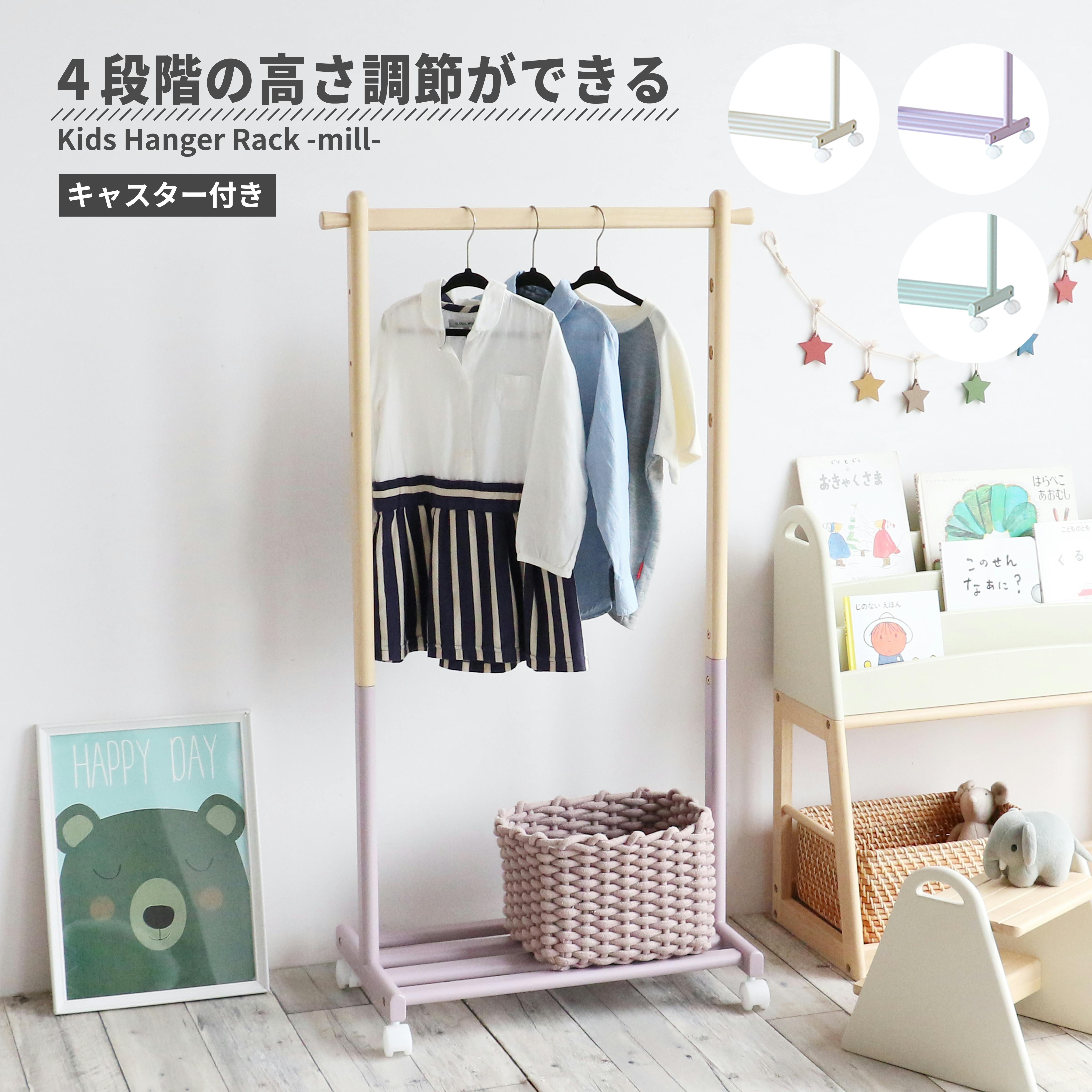 子どもの目線に合わせて高さ調節ができる Kids Hanger Rack -mill