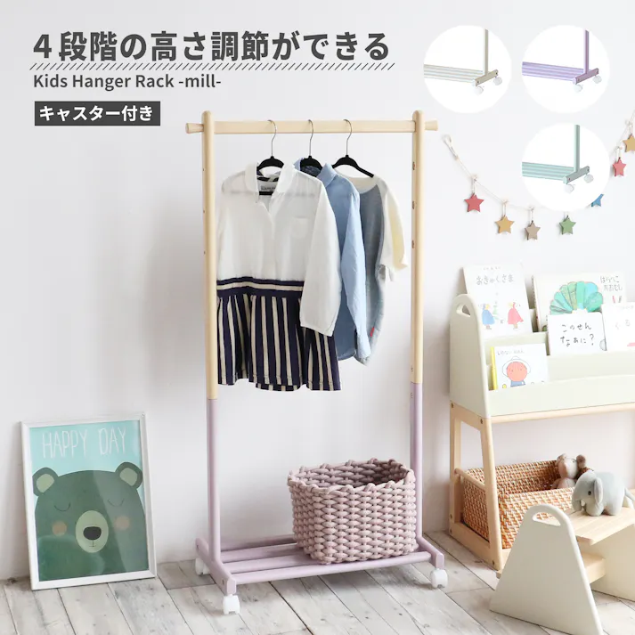 子どもの目線に合わせて高さ調節ができる Kids Hanger Rack -mill- ハンガーラック ラベンダーピンク