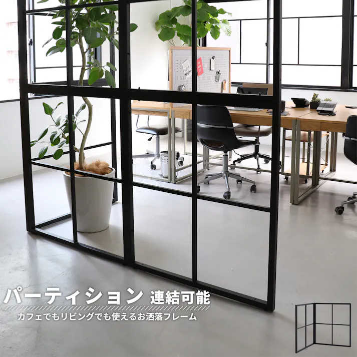 連結可能なパーティション drip Frame Partition ブラック