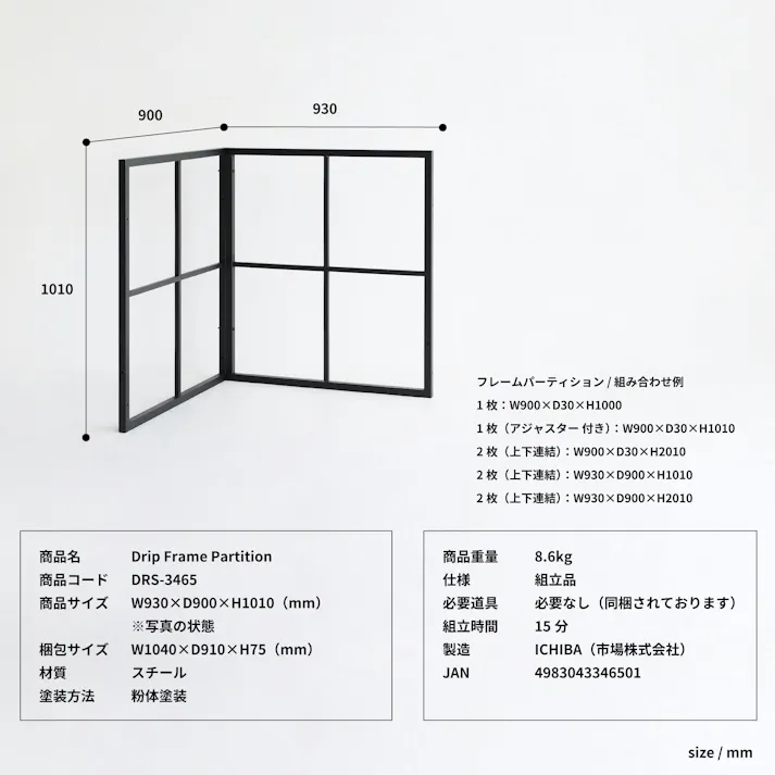 連結可能なパーティション drip Frame Partition ブラック